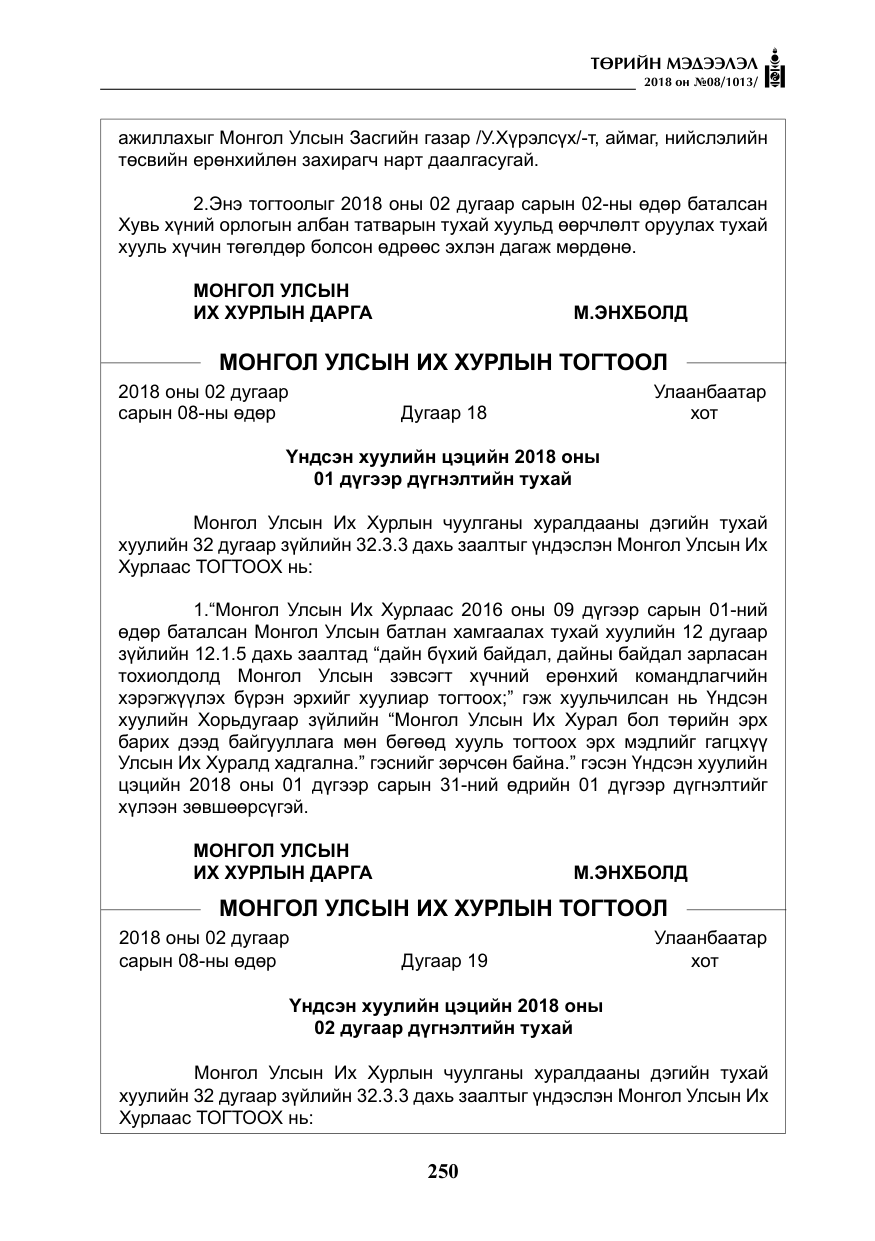 «Төрийн мэдээлэл» № 8, файлын 11-р хуудас