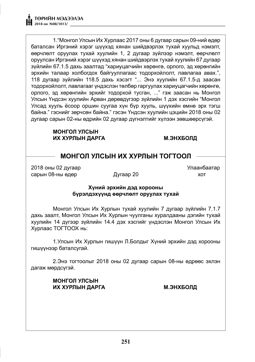 «Төрийн мэдээлэл» № 8, файлын 12-р хуудас