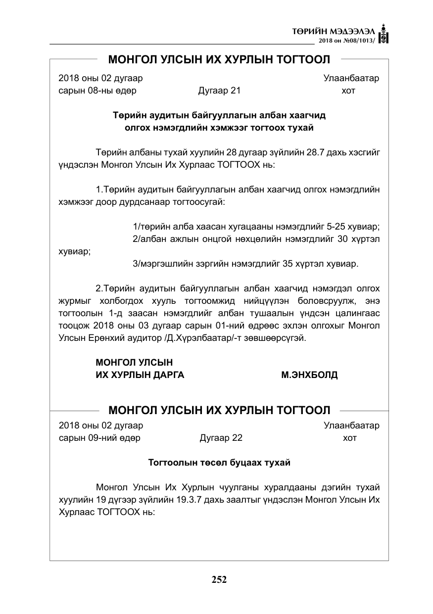 «Төрийн мэдээлэл» № 8, файлын 13-р хуудас