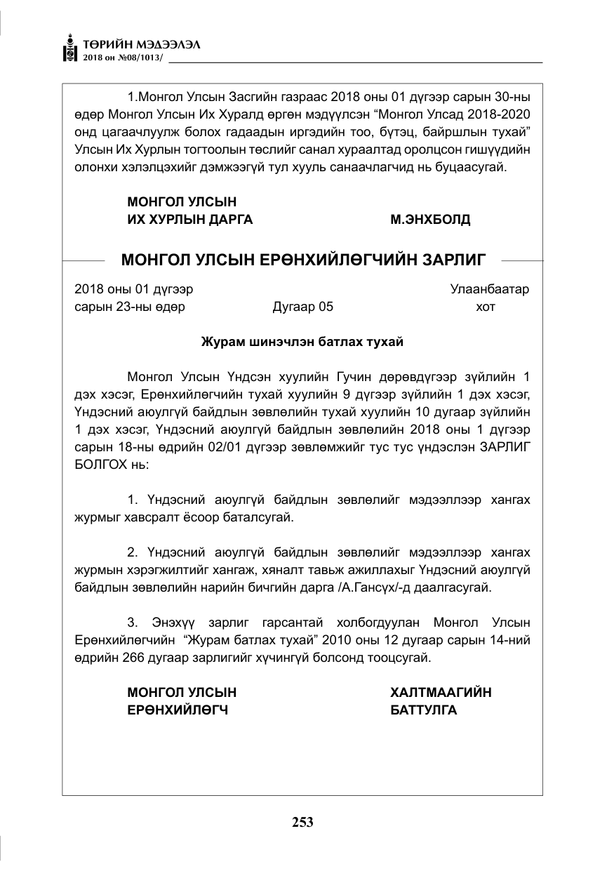 «Төрийн мэдээлэл» № 8, файлын 14-р хуудас
