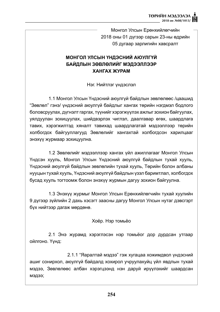 «Төрийн мэдээлэл» № 8, файлын 15-р хуудас