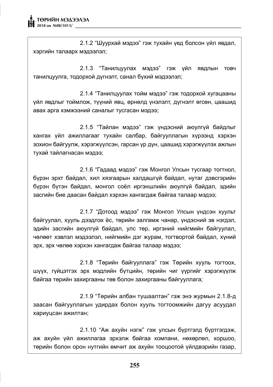 «Төрийн мэдээлэл» № 8, файлын 16-р хуудас