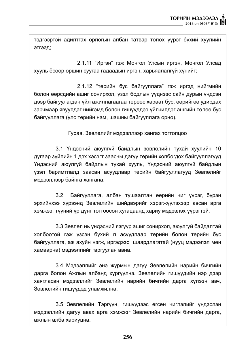 «Төрийн мэдээлэл» № 8, файлын 17-р хуудас