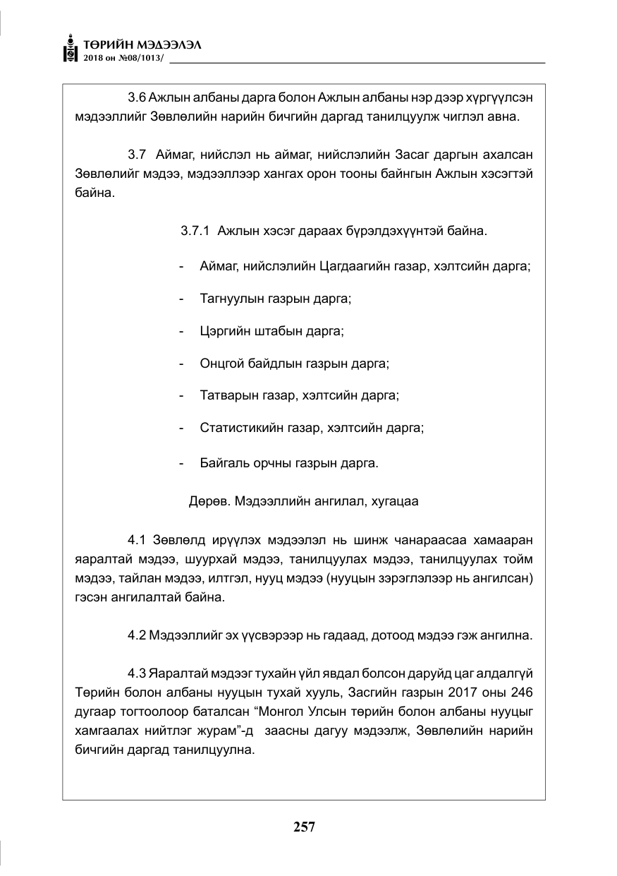 «Төрийн мэдээлэл» № 8, файлын 18-р хуудас