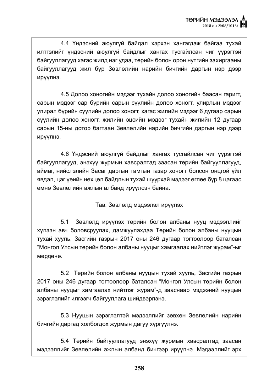 «Төрийн мэдээлэл» № 8, файлын 19-р хуудас