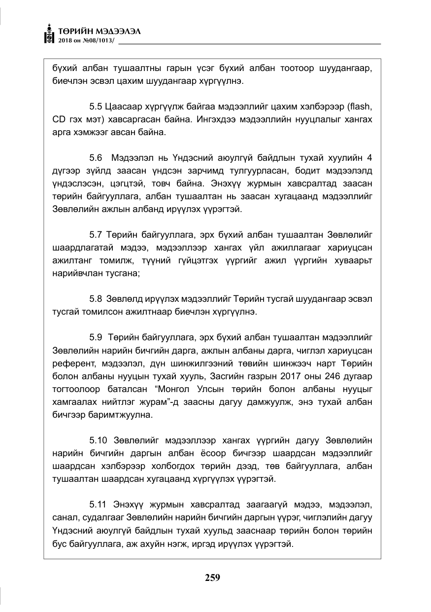 «Төрийн мэдээлэл» № 8, файлын 20-р хуудас
