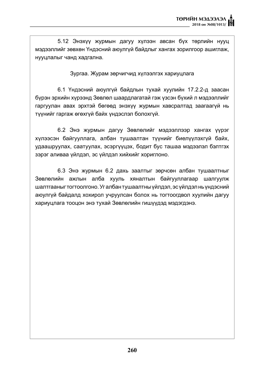 «Төрийн мэдээлэл» № 8, файлын 21-р хуудас