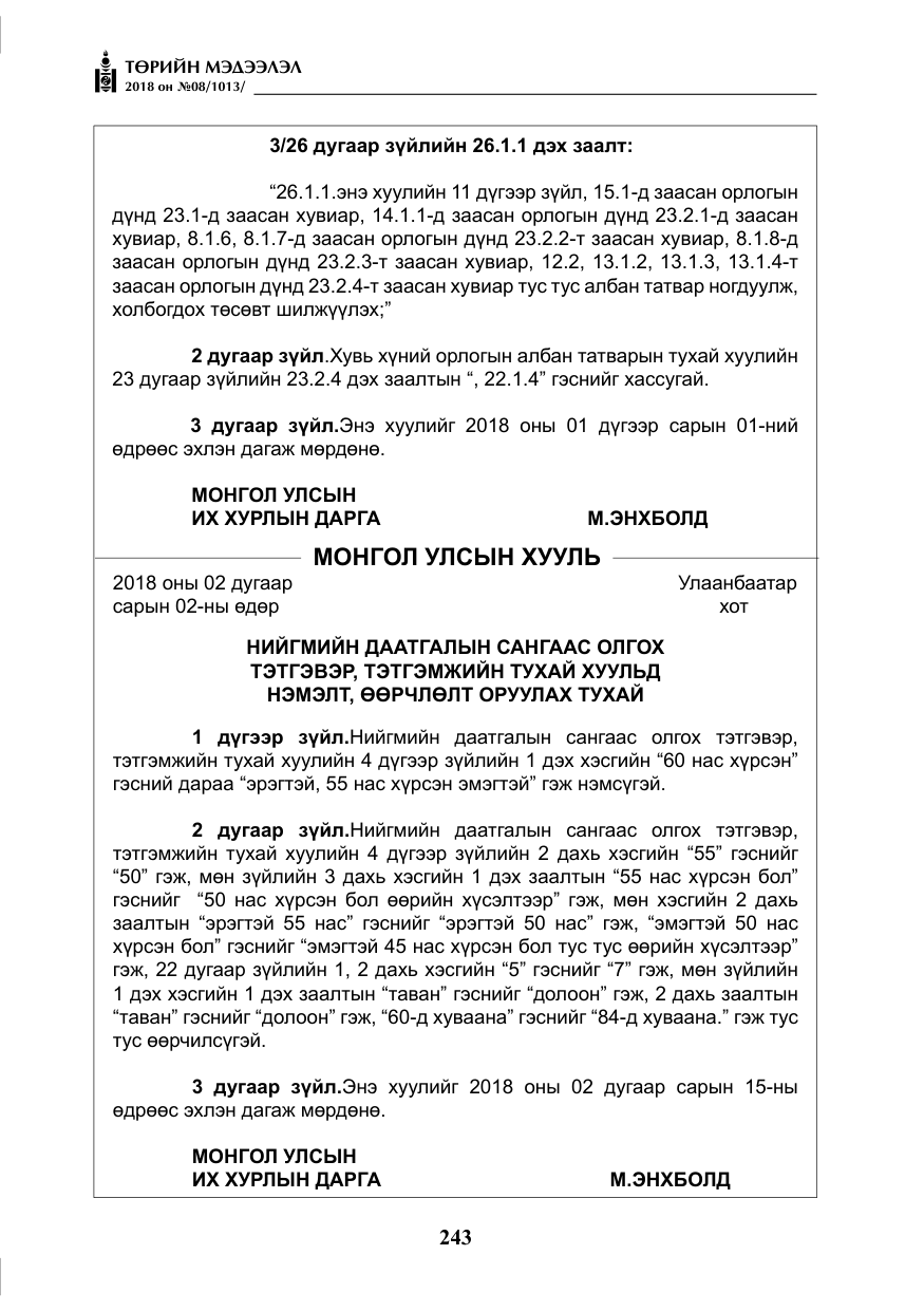 «Төрийн мэдээлэл» № 8, файлын 4-р хуудас