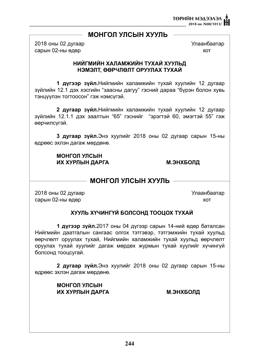 «Төрийн мэдээлэл» № 8, файлын 5-р хуудас