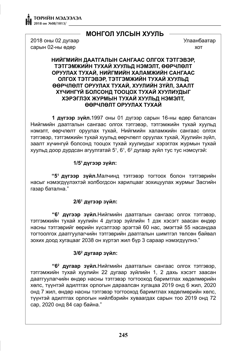 «Төрийн мэдээлэл» № 8, файлын 6-р хуудас