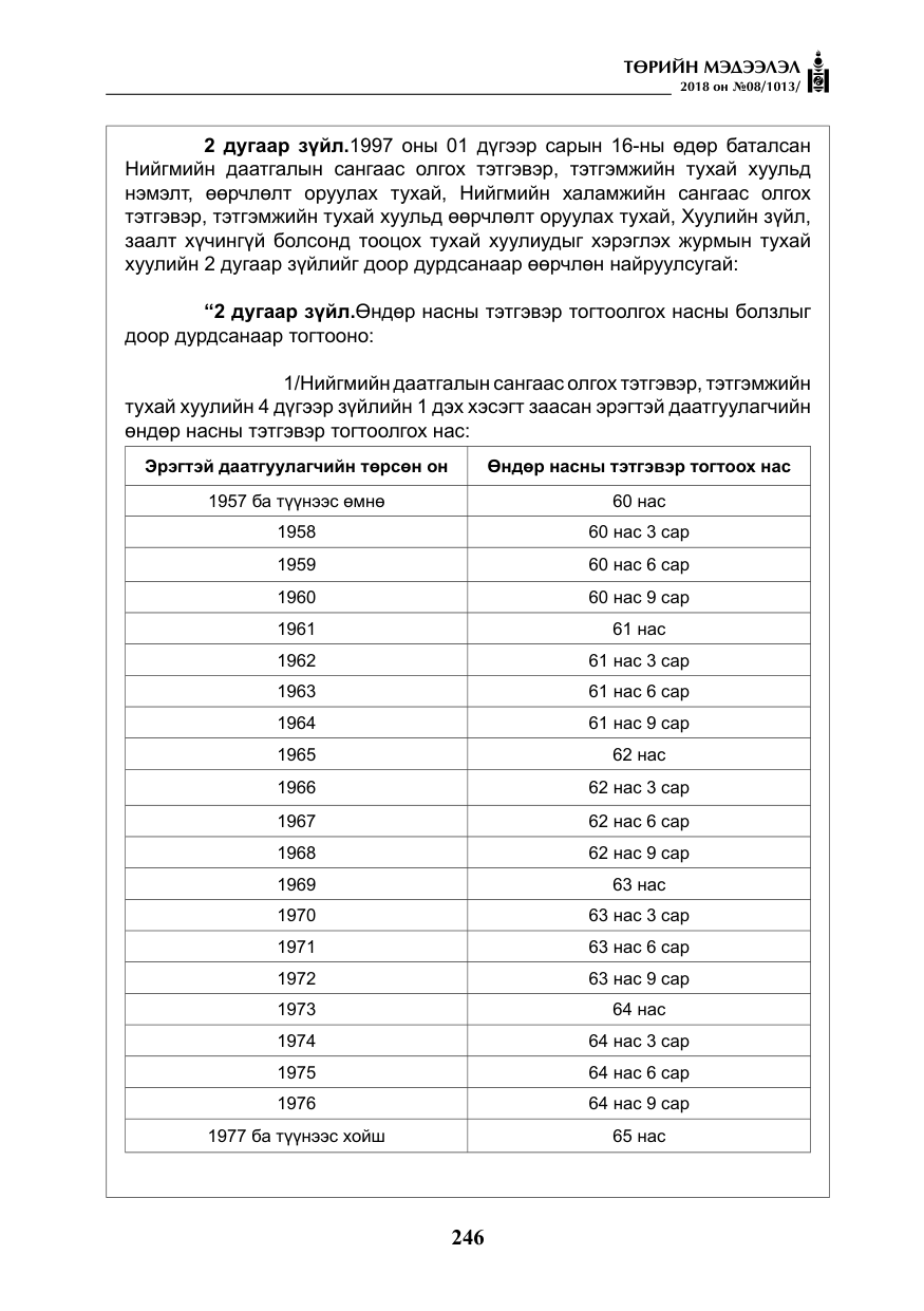 «Төрийн мэдээлэл» № 8, файлын 7-р хуудас
