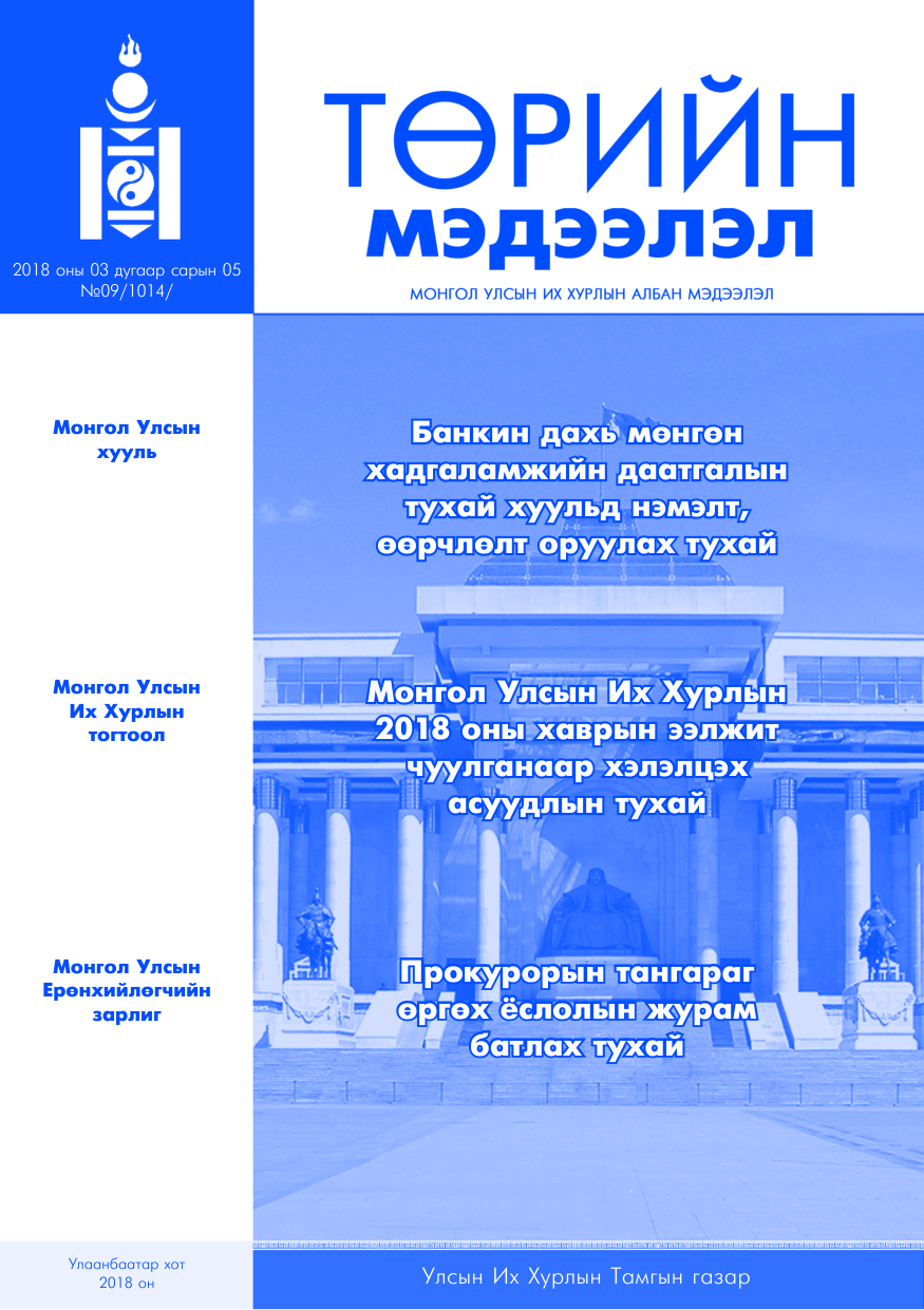 «Төрийн мэдээлэл» № 9, файлын 1-р хуудас