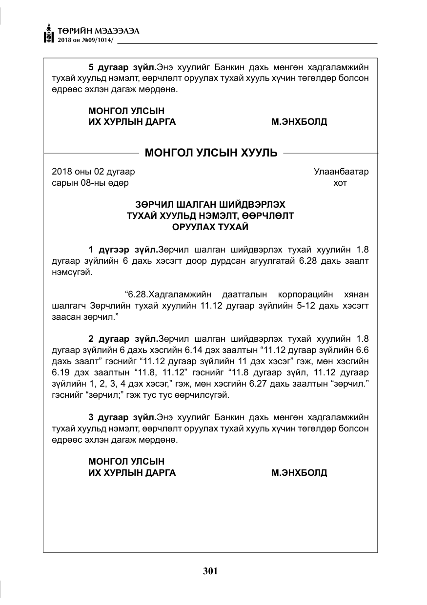 «Төрийн мэдээлэл» № 9, файлын 10-р хуудас