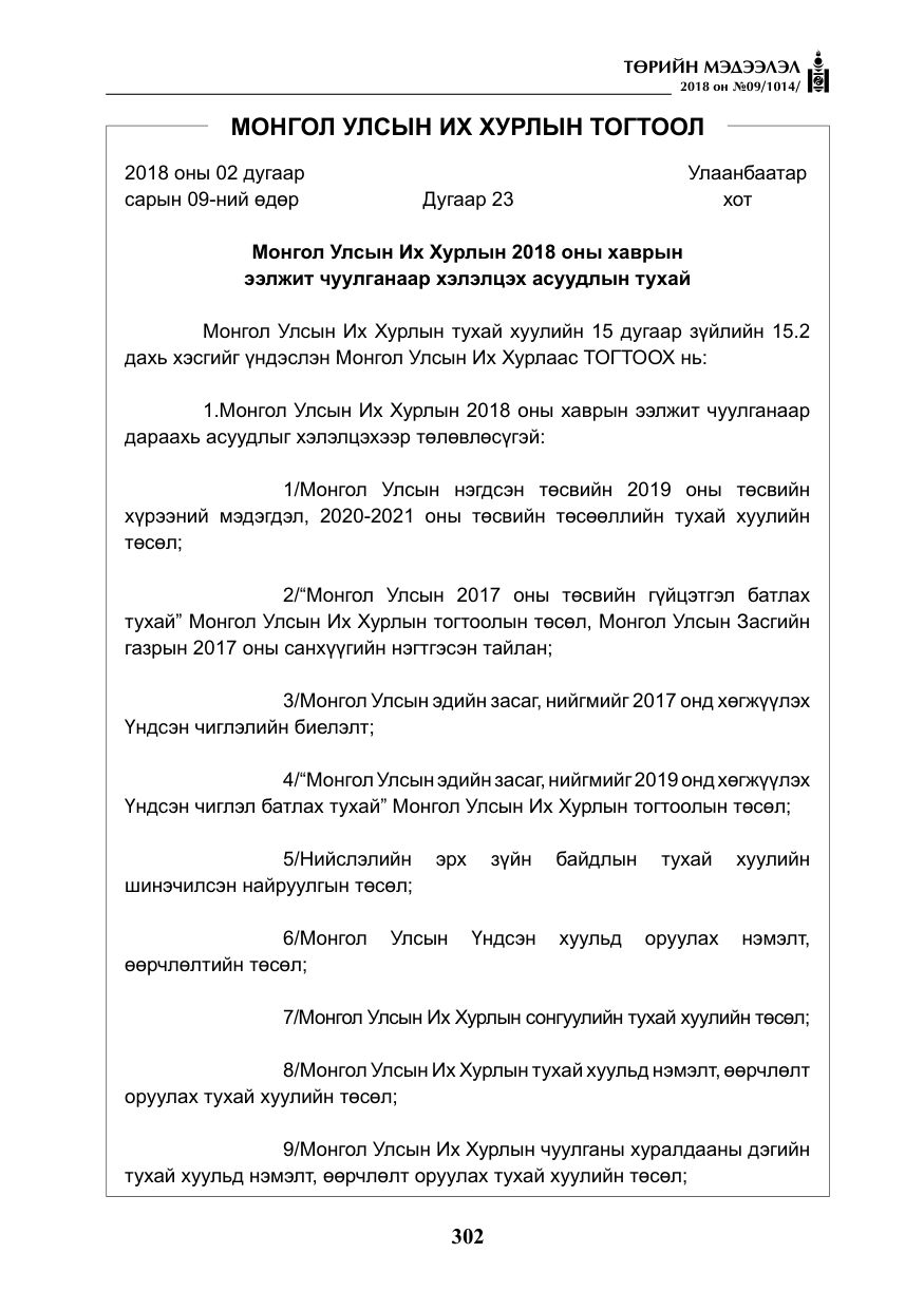 «Төрийн мэдээлэл» № 9, файлын 11-р хуудас