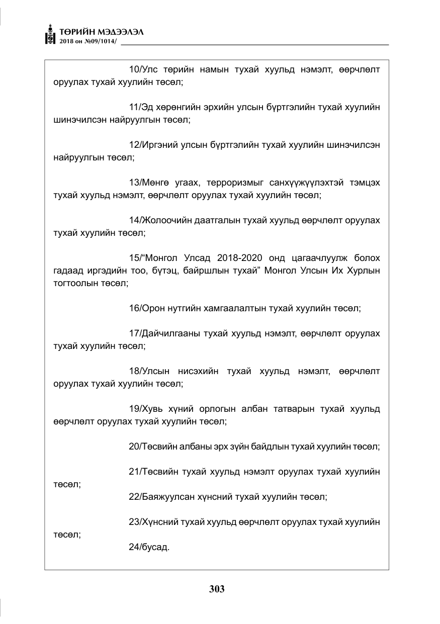 «Төрийн мэдээлэл» № 9, файлын 12-р хуудас