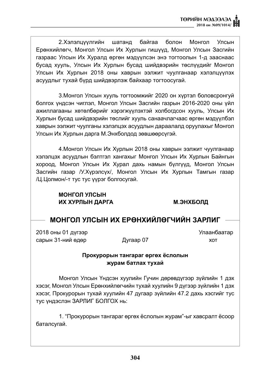 «Төрийн мэдээлэл» № 9, файлын 13-р хуудас