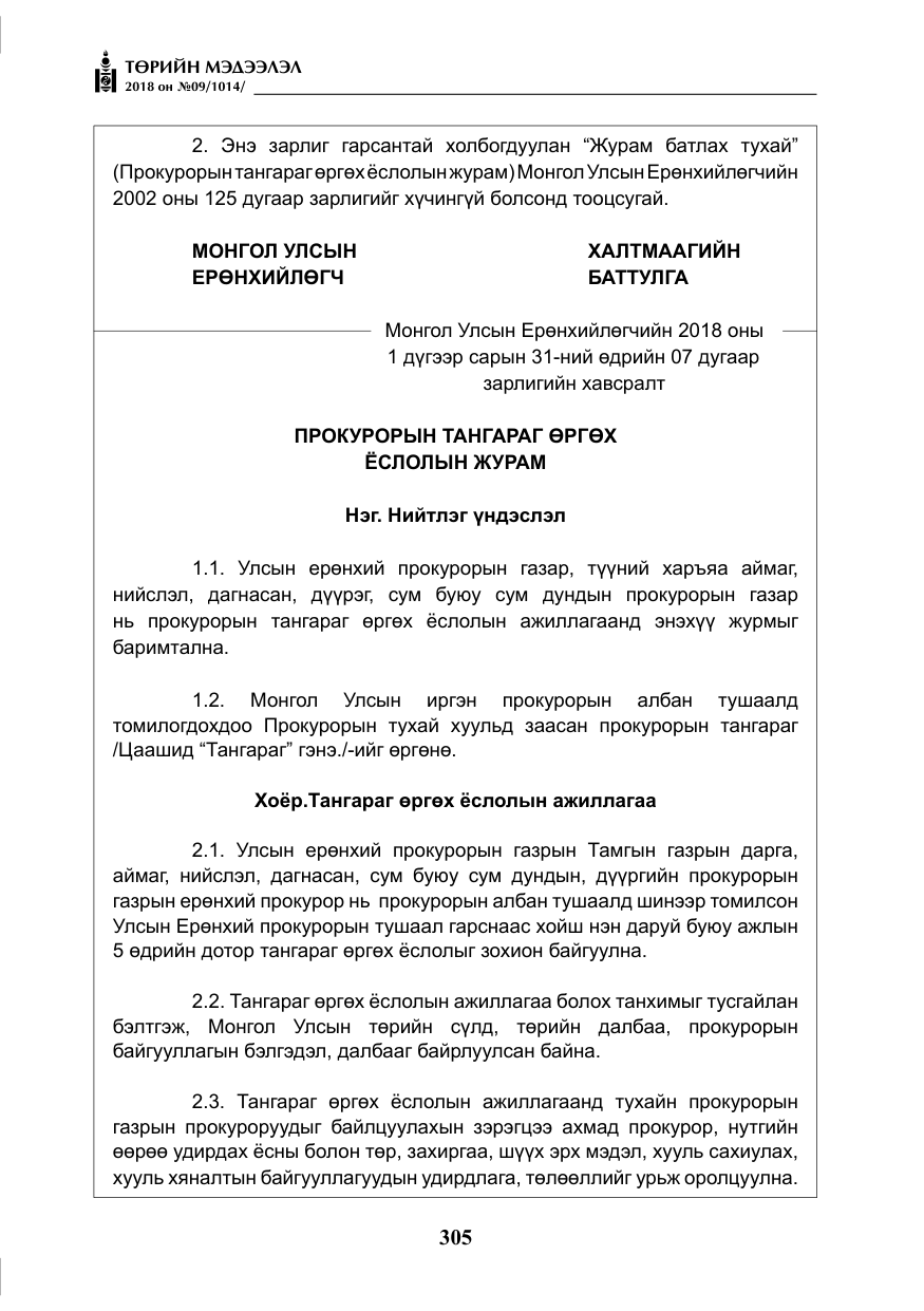 «Төрийн мэдээлэл» № 9, файлын 14-р хуудас