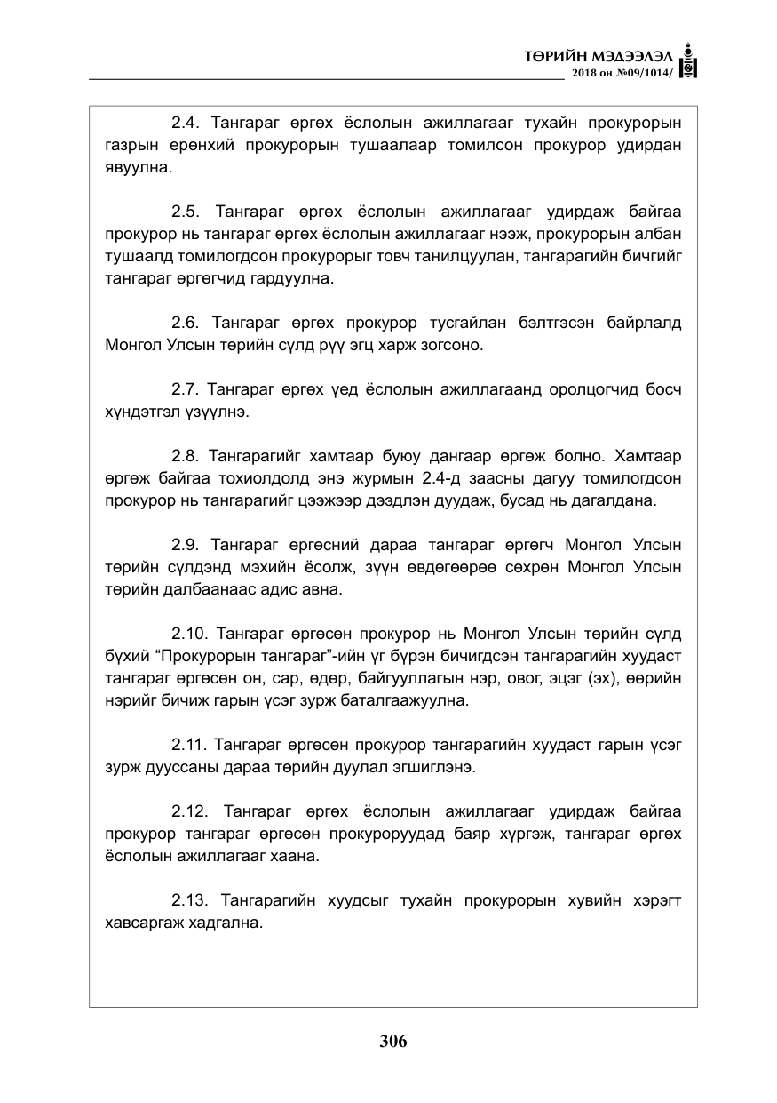 «Төрийн мэдээлэл» № 9, файлын 15-р хуудас