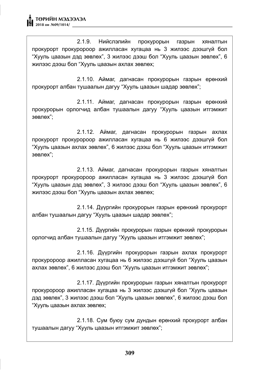 «Төрийн мэдээлэл» № 9, файлын 18-р хуудас