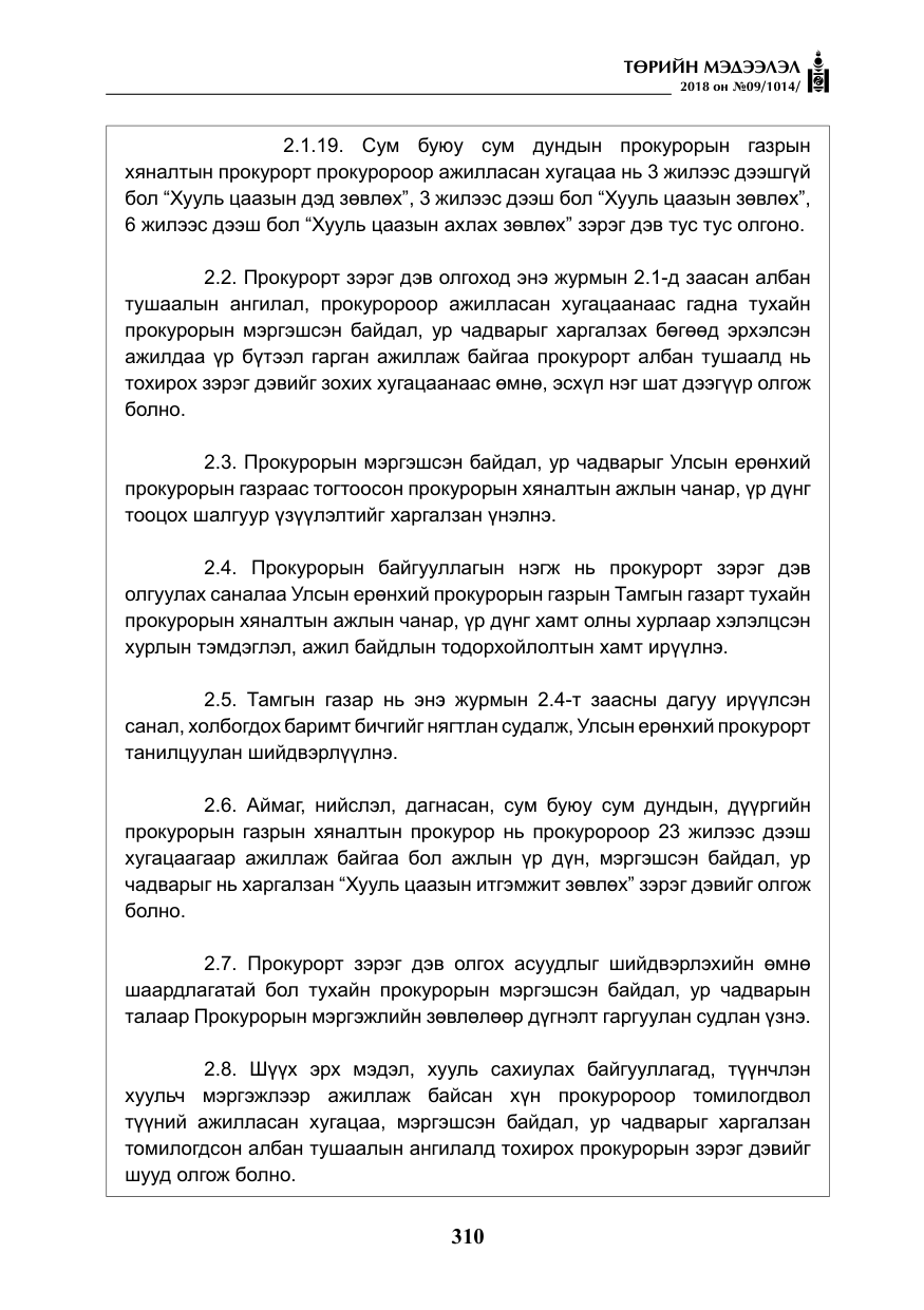 «Төрийн мэдээлэл» № 9, файлын 19-р хуудас