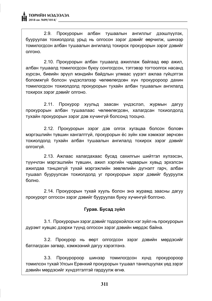 «Төрийн мэдээлэл» № 9, файлын 20-р хуудас