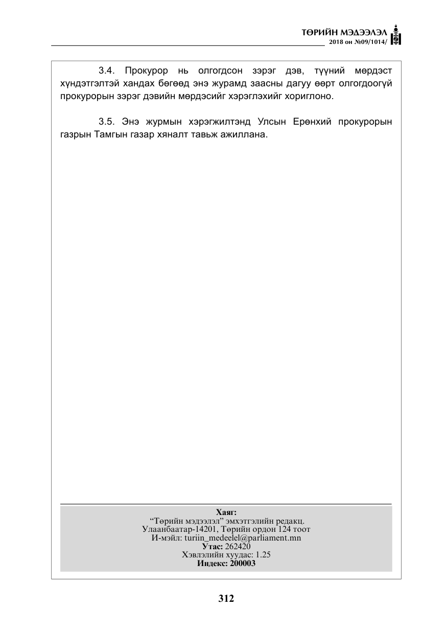 «Төрийн мэдээлэл» № 9, файлын 21-р хуудас