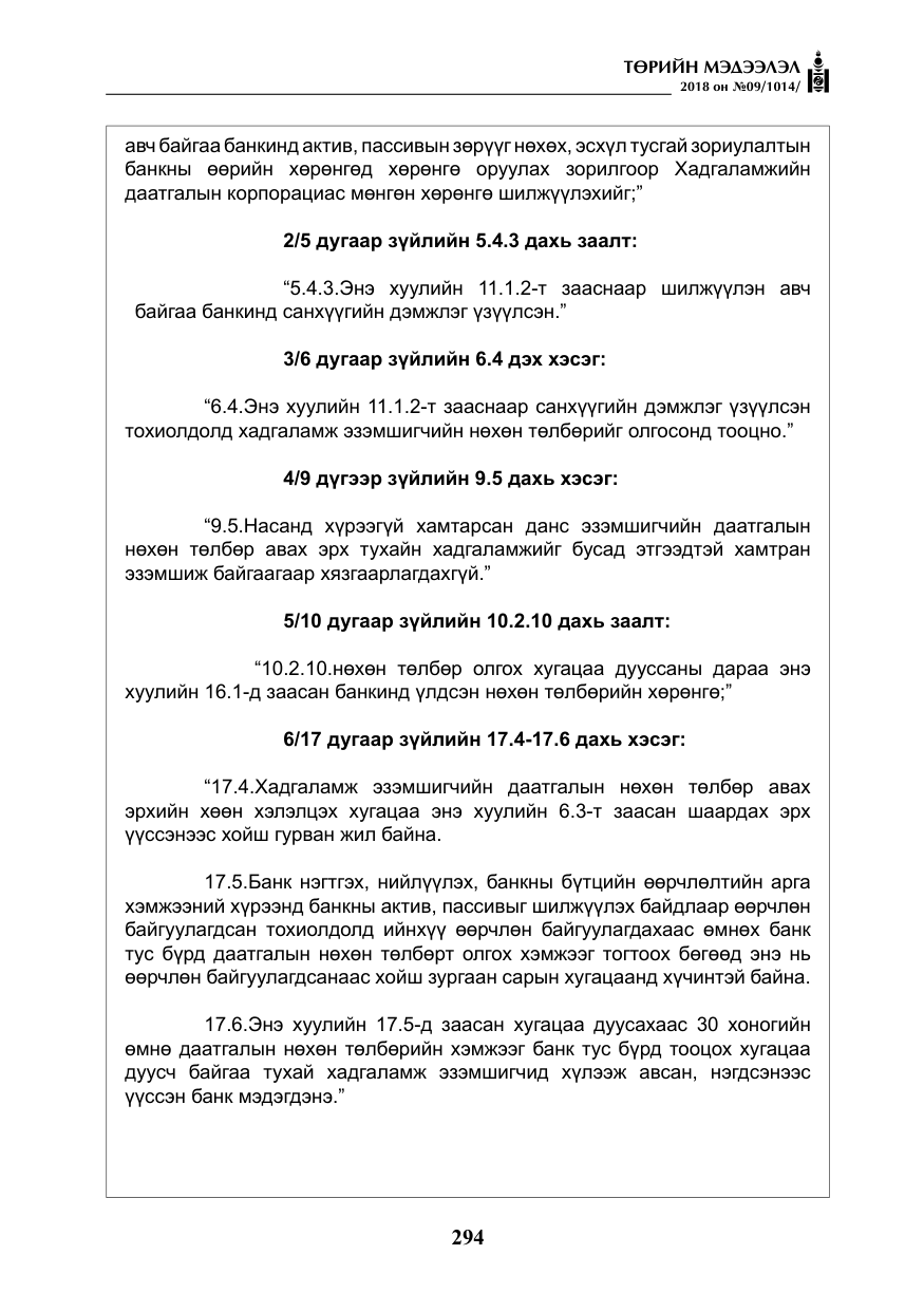 «Төрийн мэдээлэл» № 9, файлын 3-р хуудас