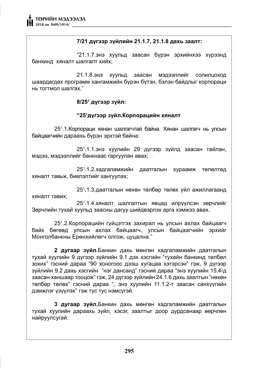 «Төрийн мэдээлэл» № 9, файлын 4-р хуудас