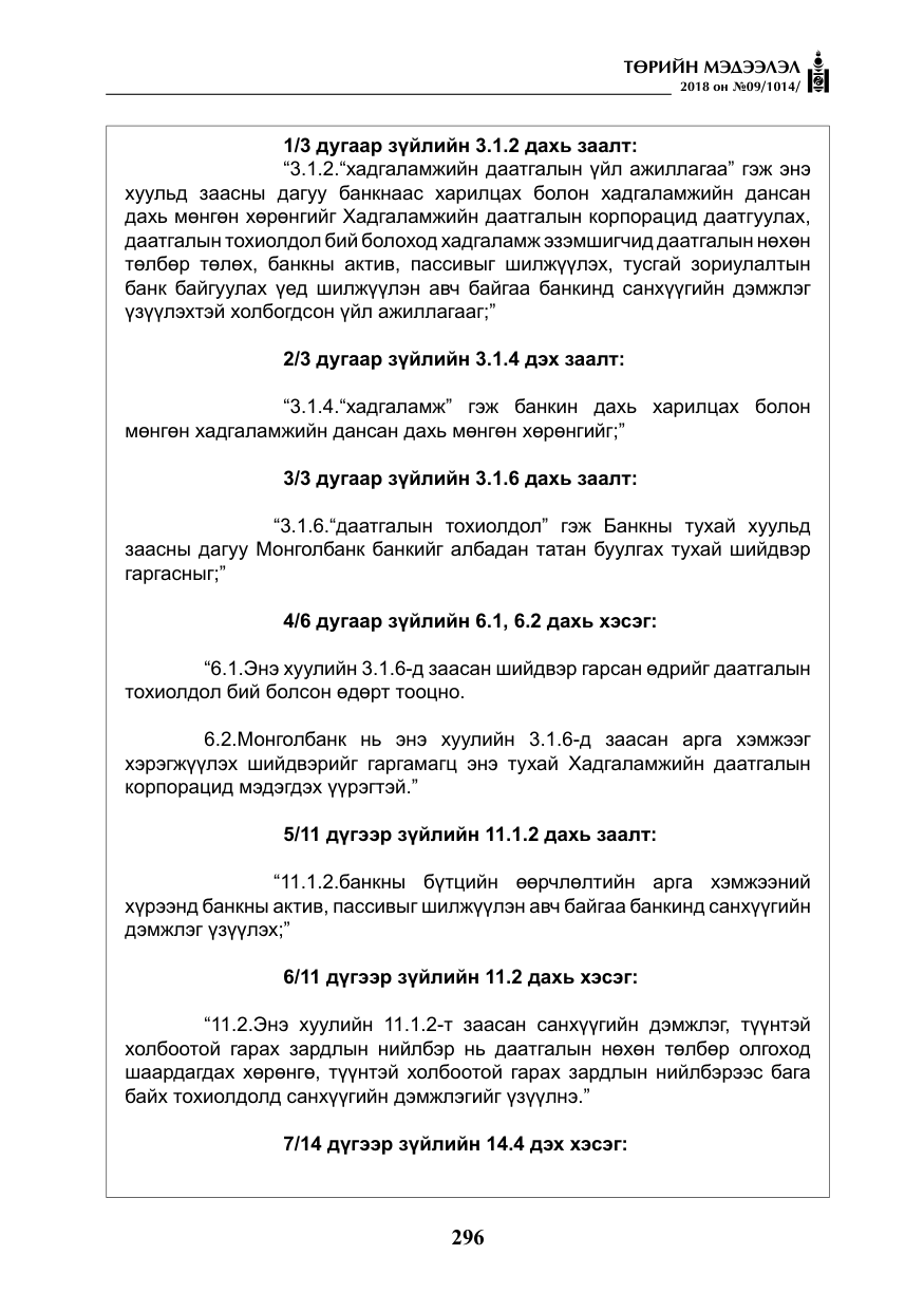 «Төрийн мэдээлэл» № 9, файлын 5-р хуудас