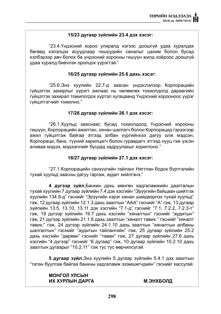 «Төрийн мэдээлэл» № 9, файлын 7-р хуудас