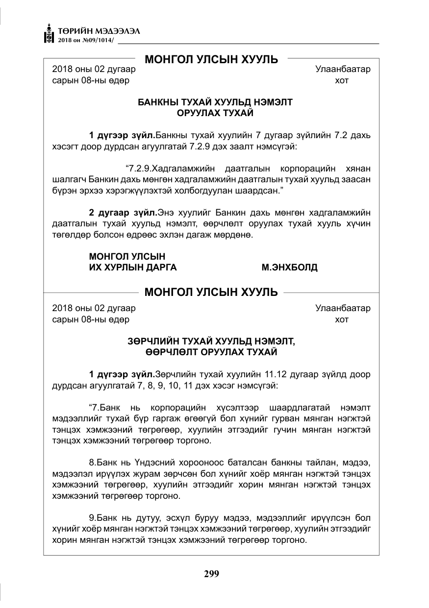 «Төрийн мэдээлэл» № 9, файлын 8-р хуудас