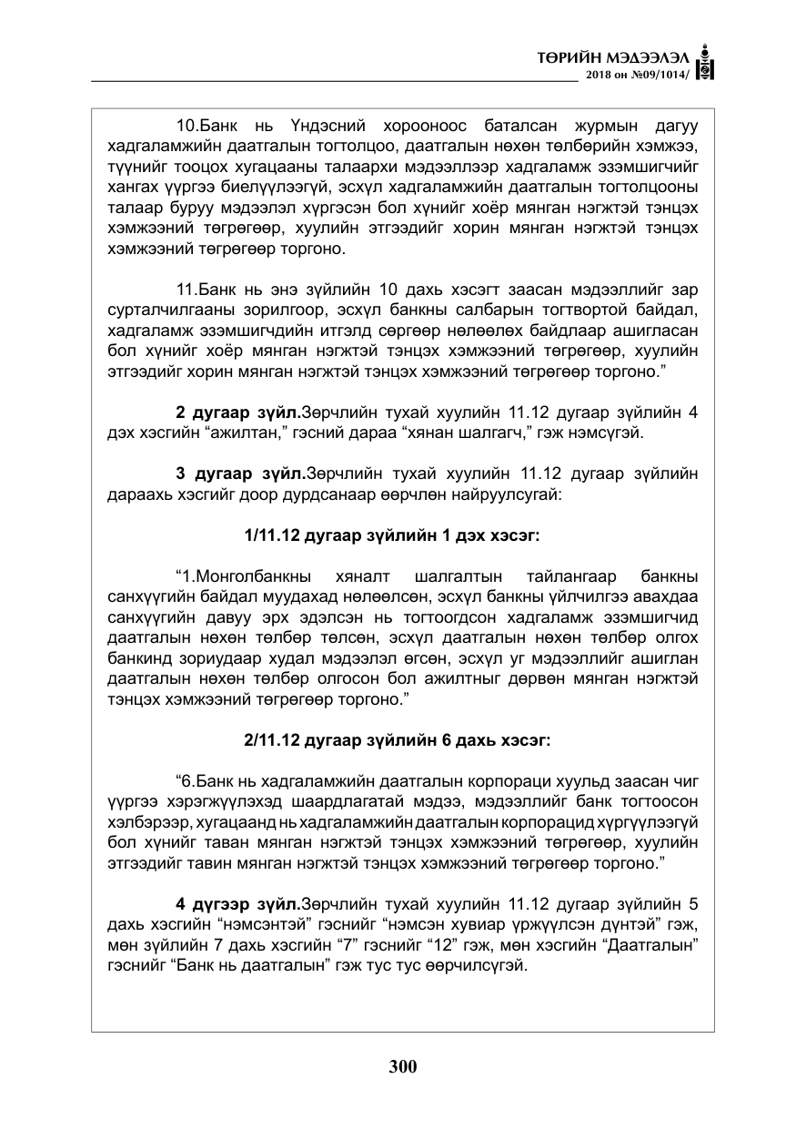 «Төрийн мэдээлэл» № 9, файлын 9-р хуудас