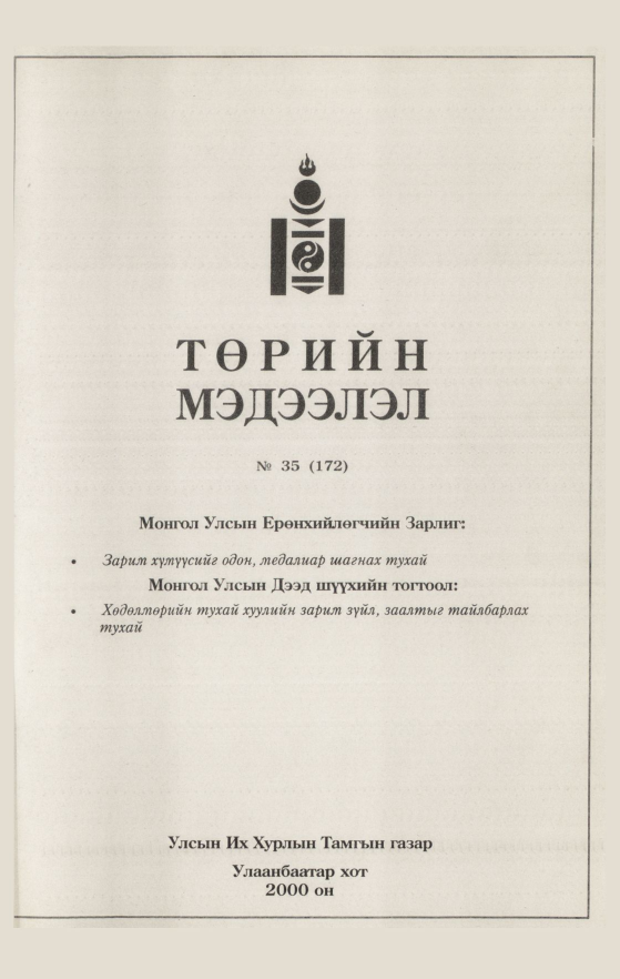 «Төрийн мэдээлэл» № 41, файлын 211-р хуудас