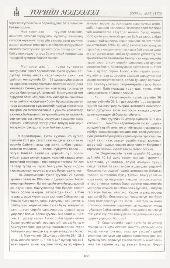 «Төрийн мэдээлэл» № 41, файлын 216-р хуудас