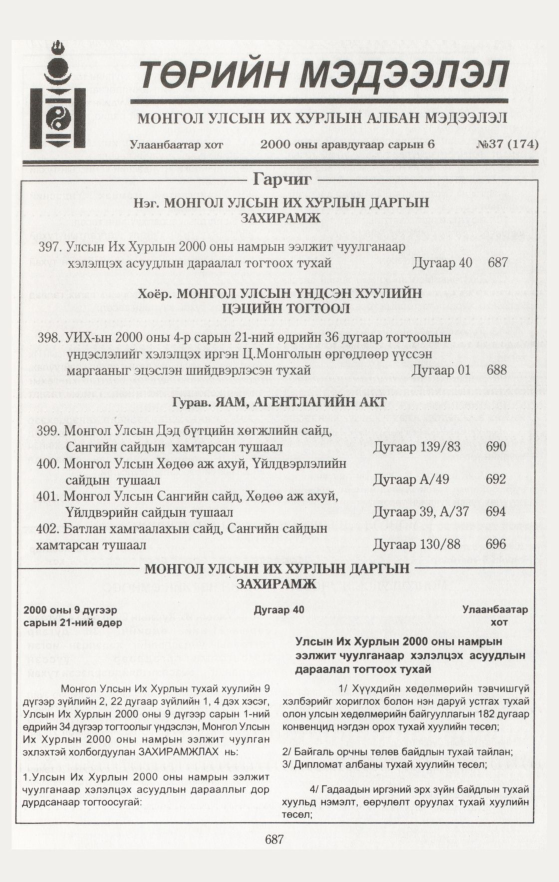 «Төрийн мэдээлэл» № 41, файлын 244-р хуудас