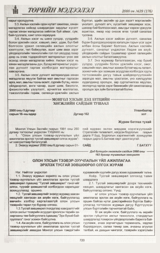 «Төрийн мэдээлэл» № 41, файлын 289-р хуудас
