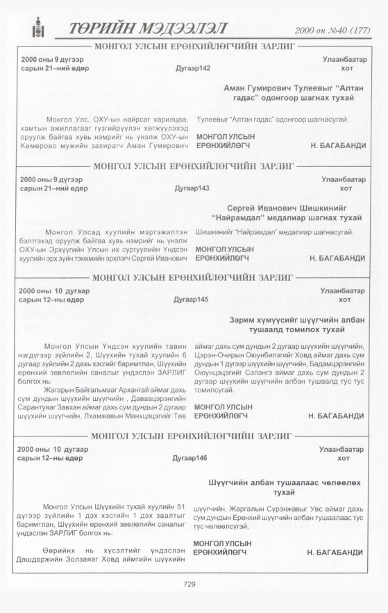 «Төрийн мэдээлэл» № 41, файлын 302-р хуудас