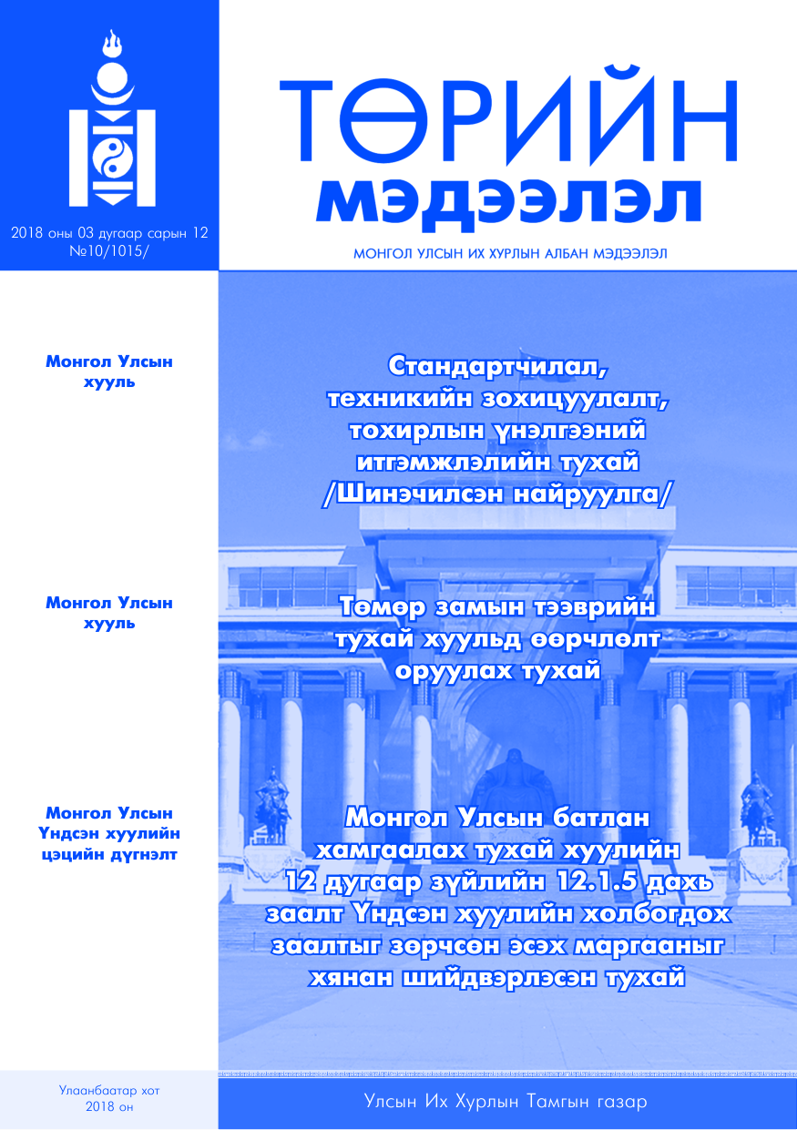 «Төрийн мэдээлэл» № 10, файлын 1-р хуудас