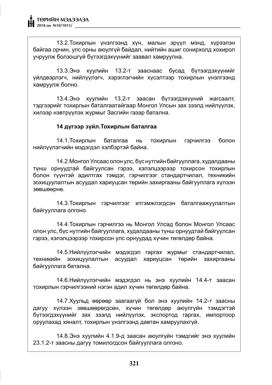 «Төрийн мэдээлэл» № 10, файлын 10-р хуудас