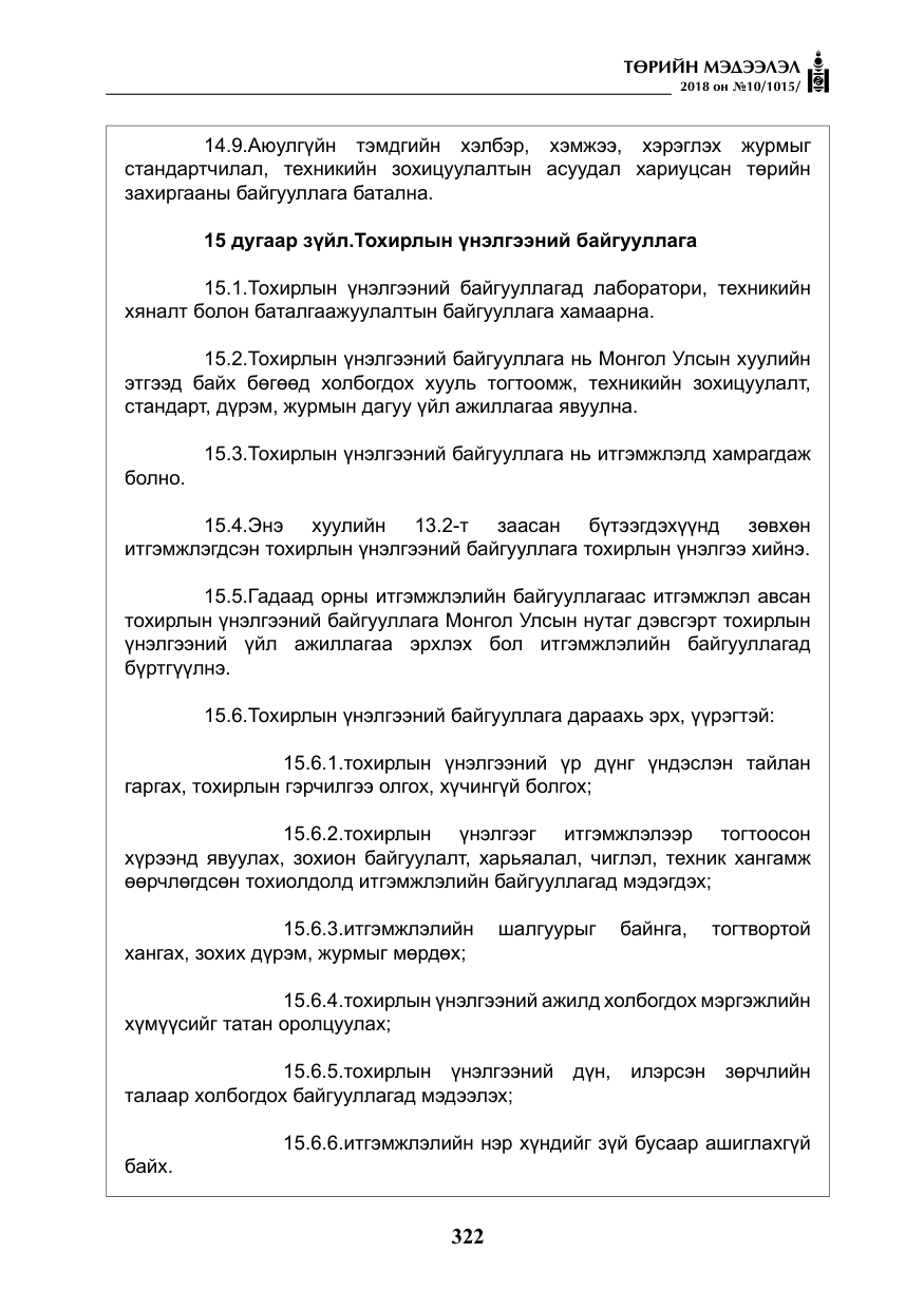 «Төрийн мэдээлэл» № 10, файлын 11-р хуудас