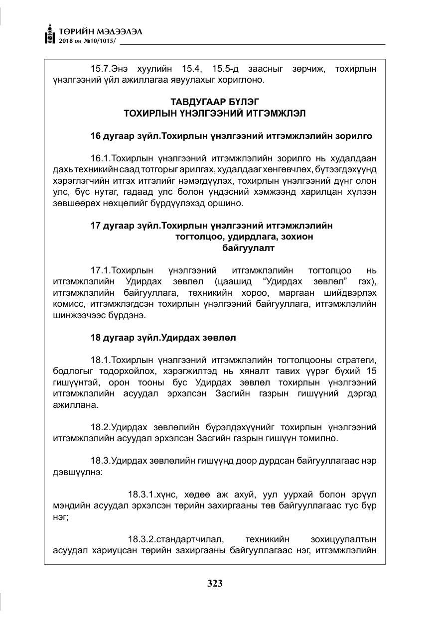 «Төрийн мэдээлэл» № 10, файлын 12-р хуудас