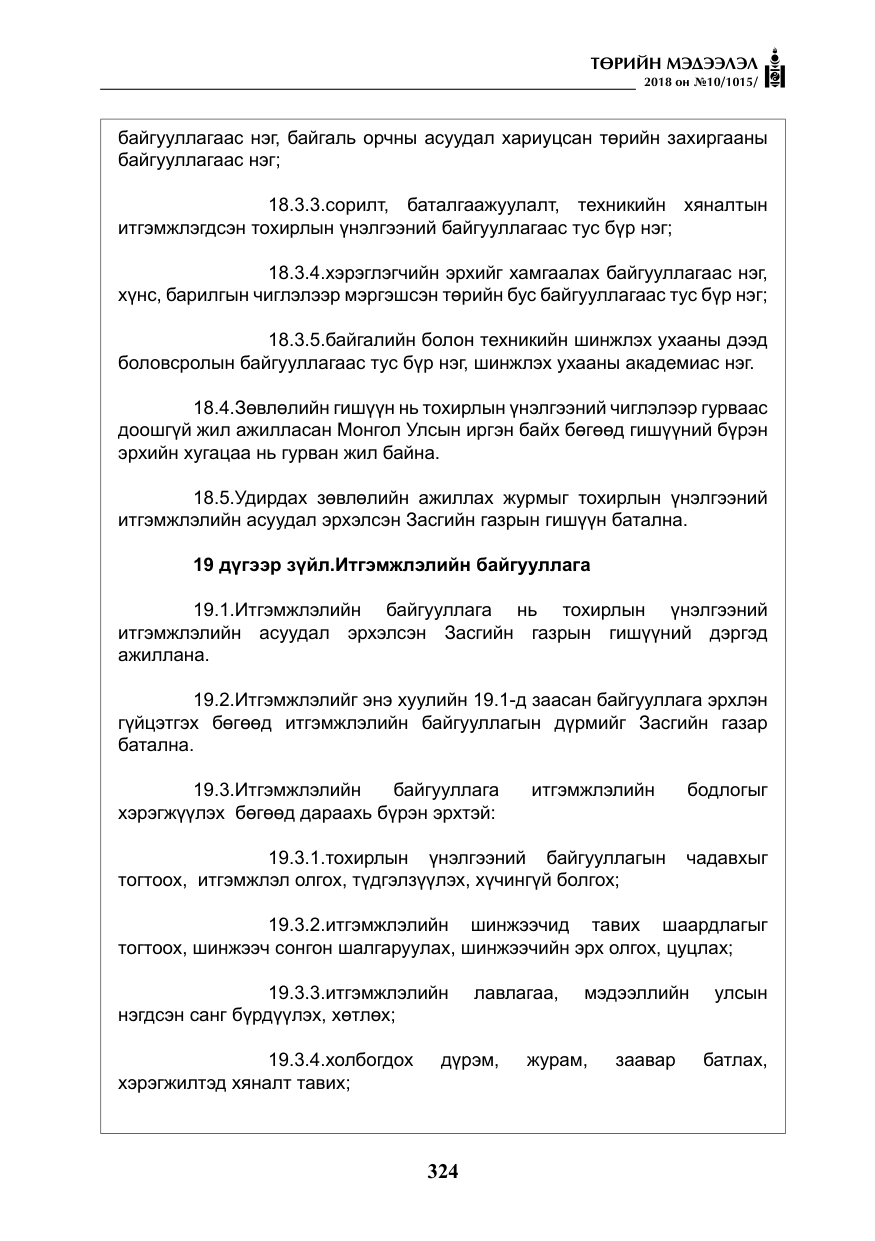 «Төрийн мэдээлэл» № 10, файлын 13-р хуудас