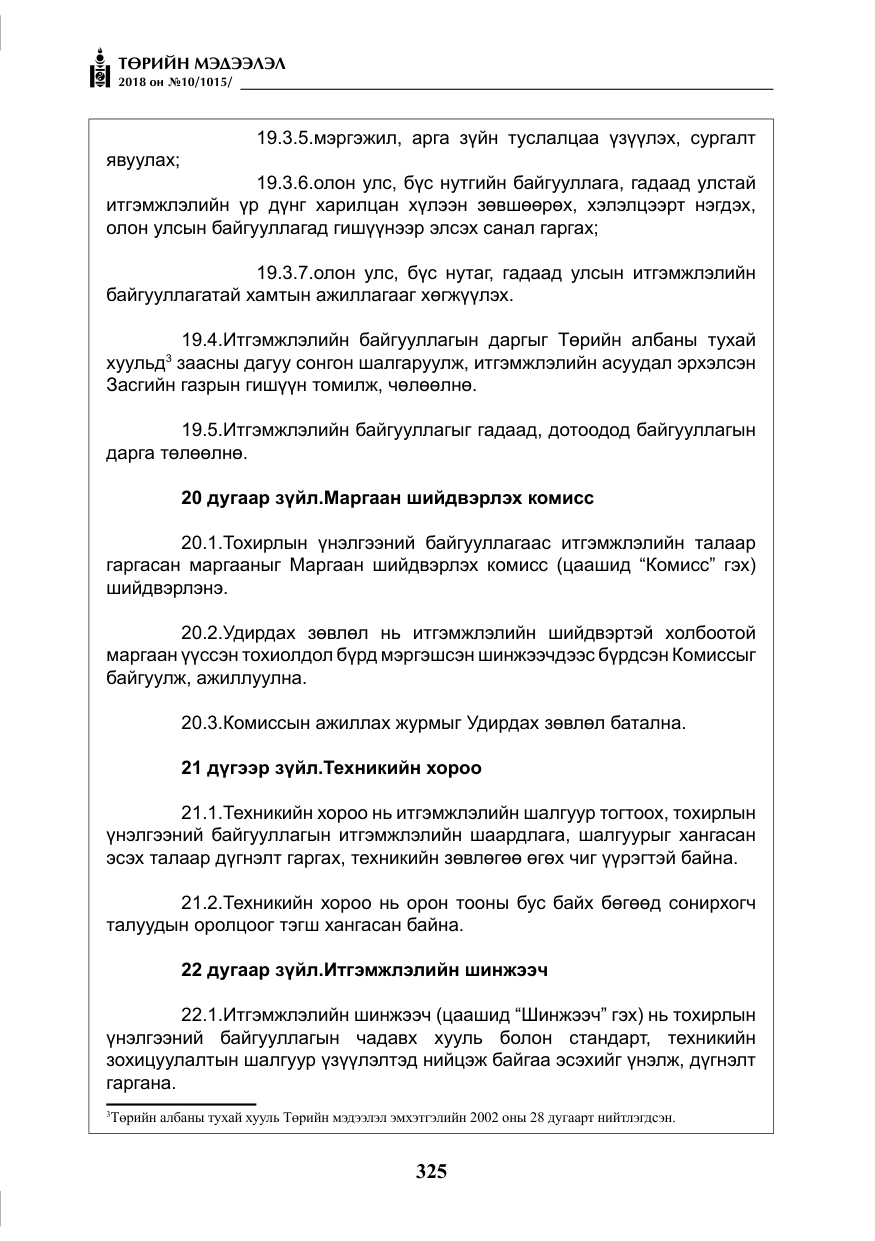 «Төрийн мэдээлэл» № 10, файлын 14-р хуудас