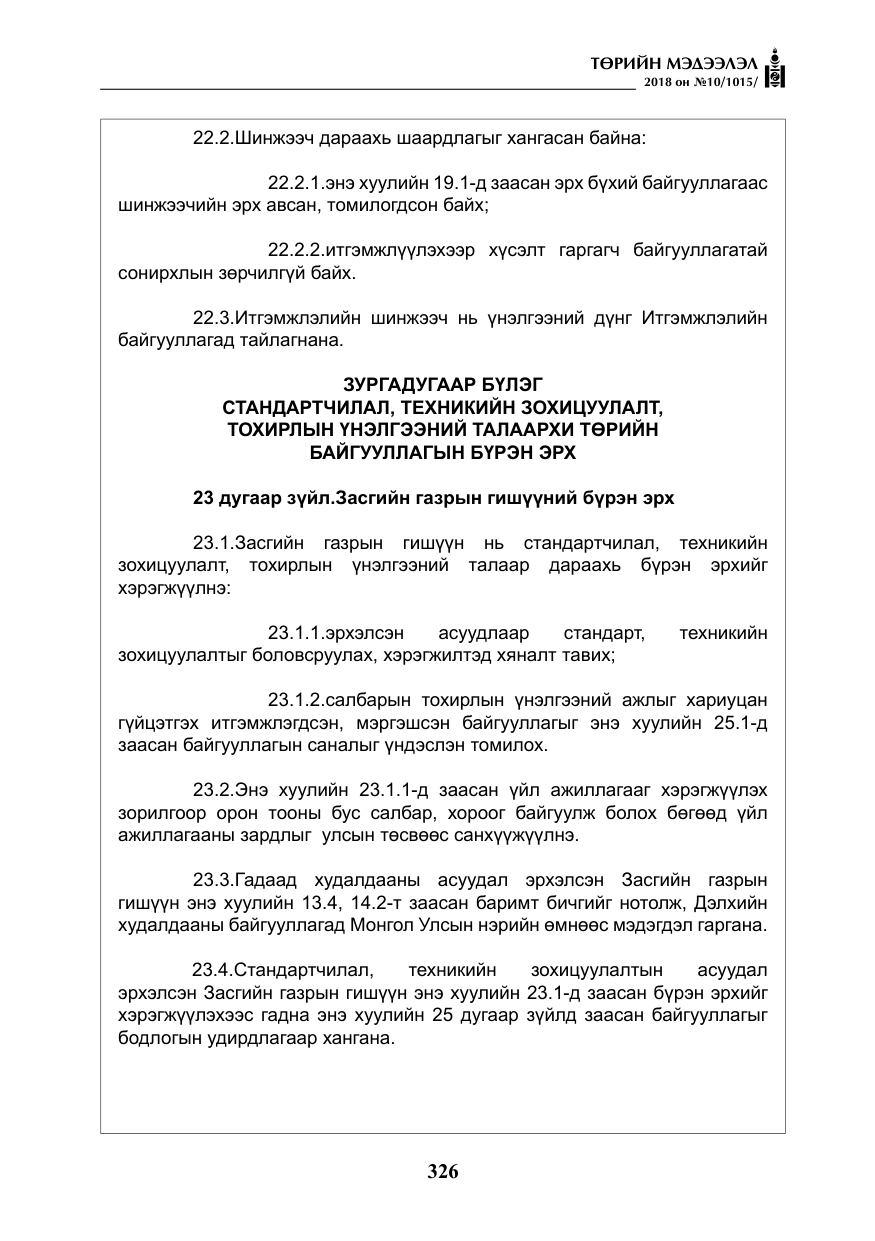 «Төрийн мэдээлэл» № 10, файлын 15-р хуудас