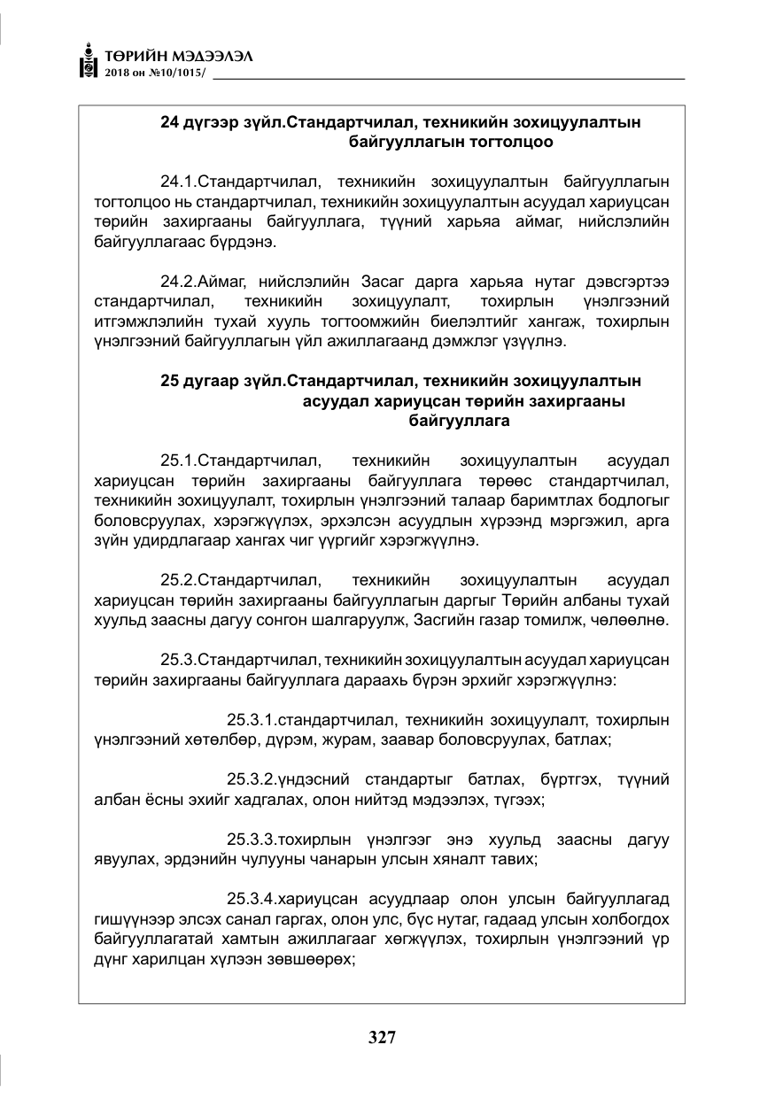 «Төрийн мэдээлэл» № 10, файлын 16-р хуудас