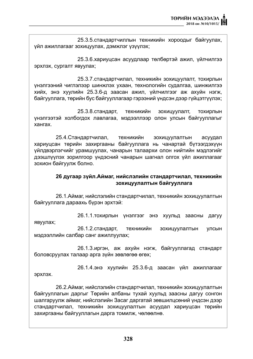 «Төрийн мэдээлэл» № 10, файлын 17-р хуудас