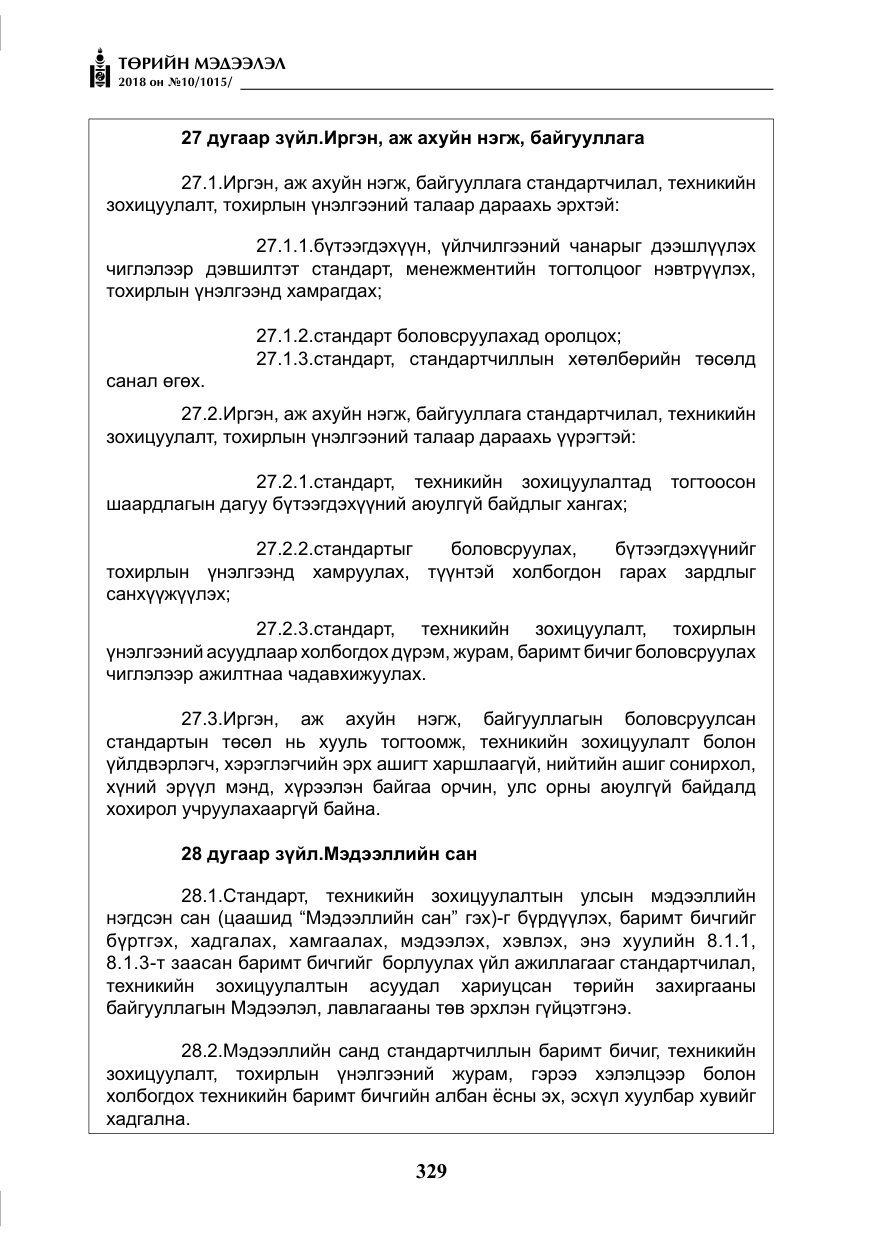 «Төрийн мэдээлэл» № 10, файлын 18-р хуудас