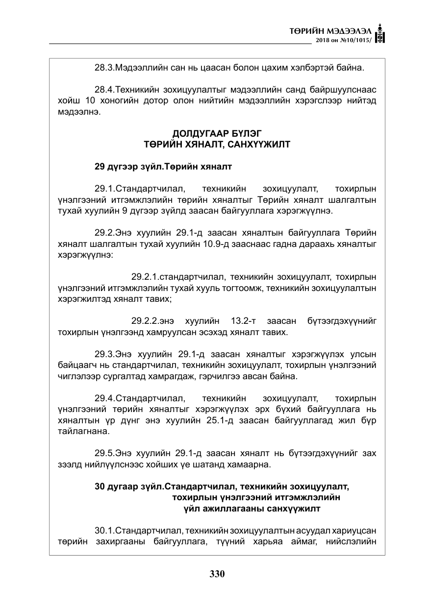 «Төрийн мэдээлэл» № 10, файлын 19-р хуудас