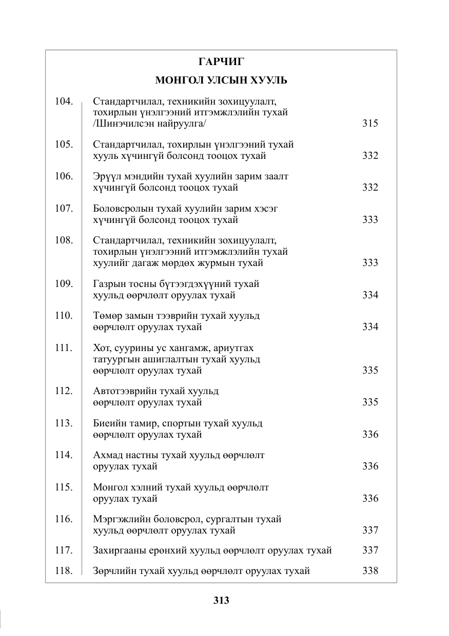 «Төрийн мэдээлэл» № 10, файлын 2-р хуудас