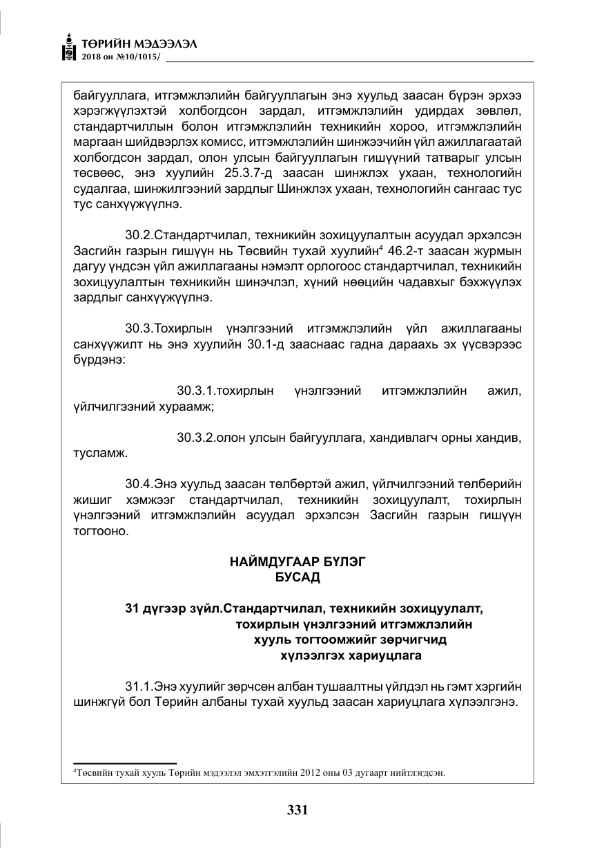 «Төрийн мэдээлэл» № 10, файлын 20-р хуудас